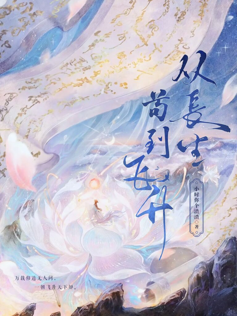 《从长生苟到飞升》封面