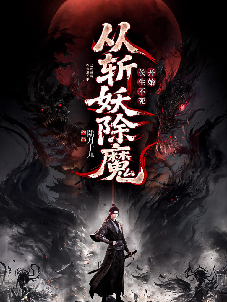 《从斩妖除魔开始长生不死〔多看精排〕》封面