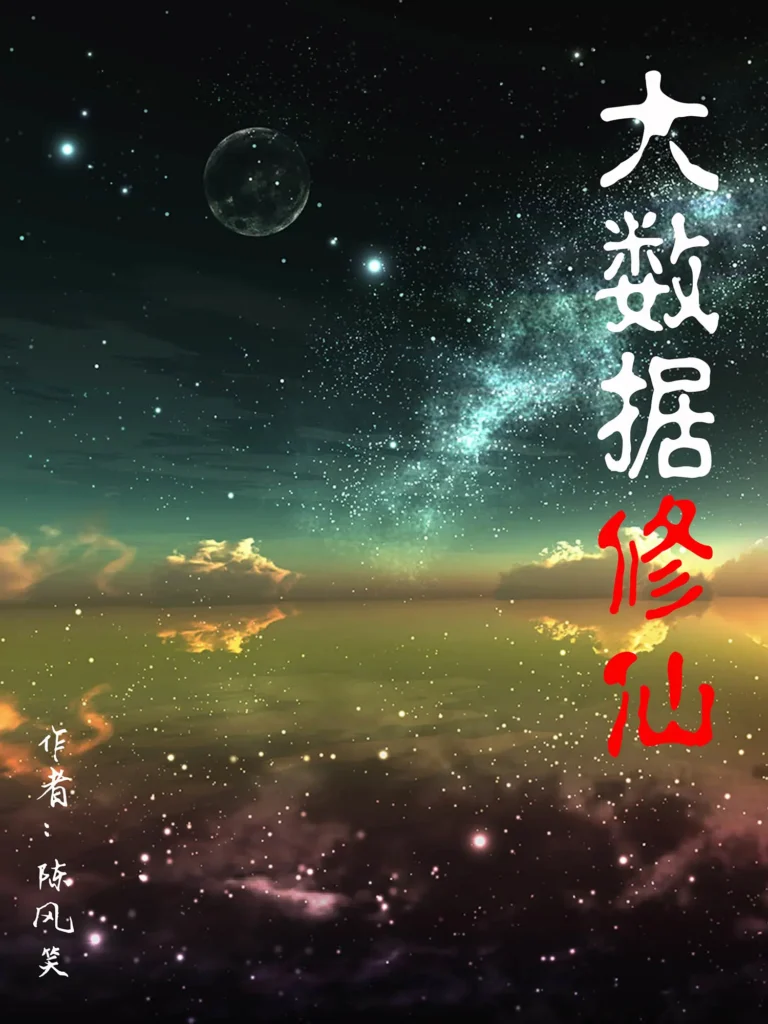 《大数据修仙》封面