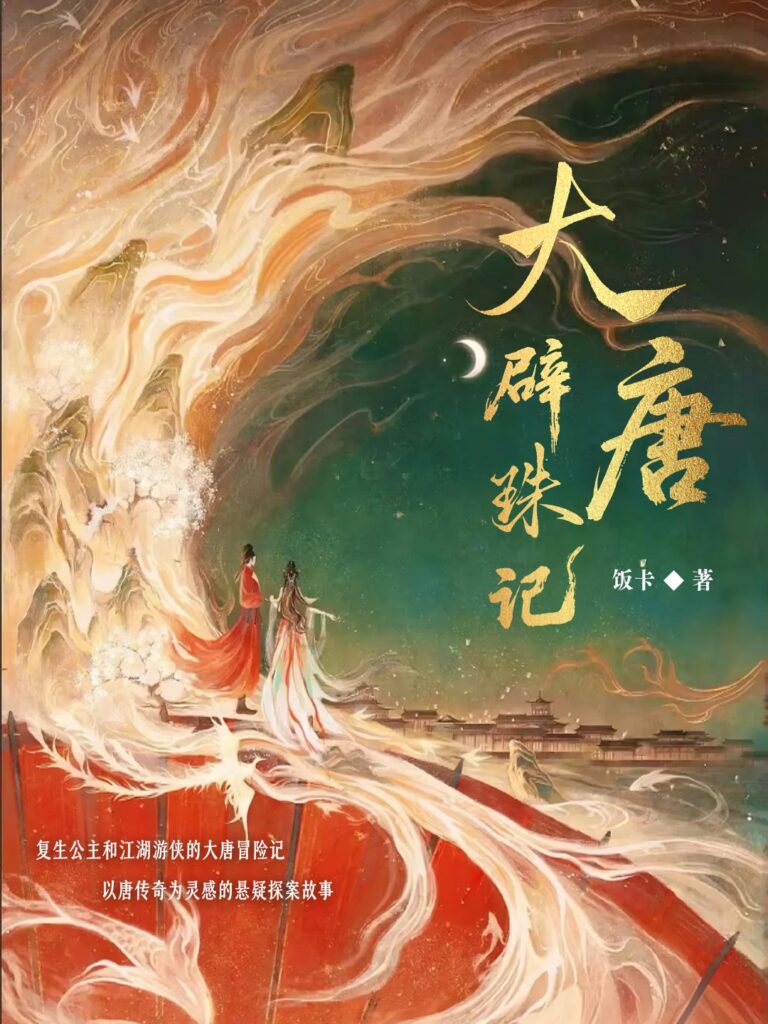 《大唐辟珠记》封面