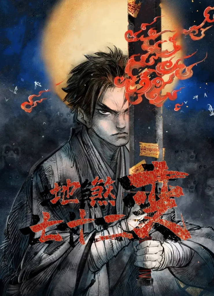 《地煞七十二变〔精排〕》封面