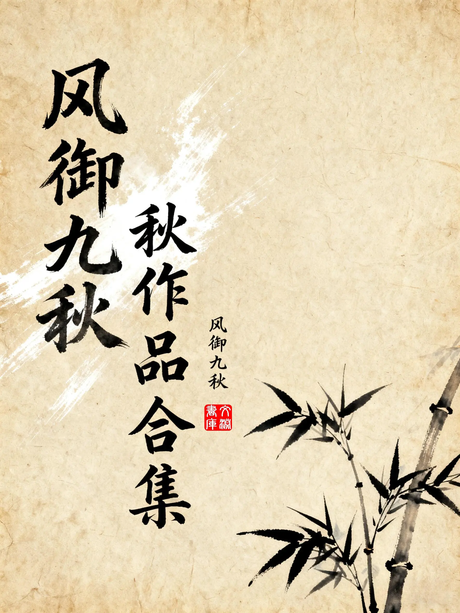 《风御九秋作品合集》（校对版全书）作者：风御九秋 TXT EPUB MOBI AZW3 PDF 下载