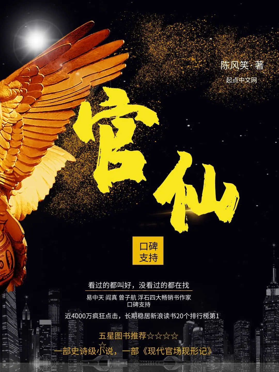 《官仙》（精校版全书）作者：陈风笑 TXT EPUB MOBI AZW3 PDF 下载