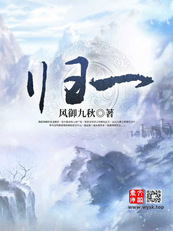 《归一》（校对版全书）作者：风御九秋 TXT EPUB MOBI AZW3 PDF 下载
