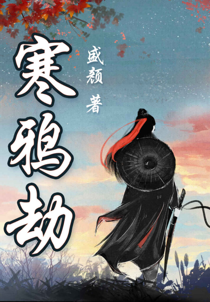 《寒鸦劫：盛颜武侠中篇合集》封面