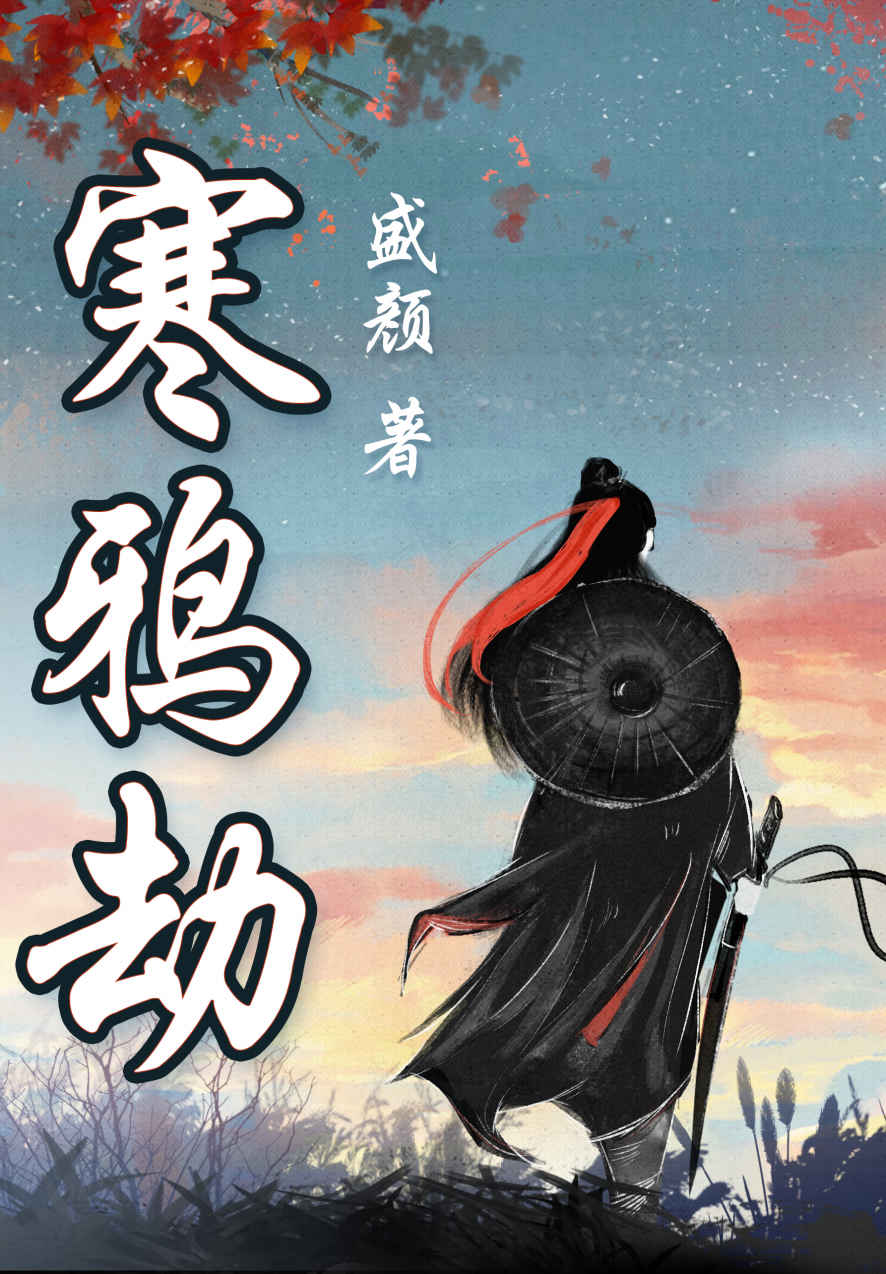 《寒鸦劫:盛颜武侠中篇合集》(校对版全书)作者:盛颜 TXT EPUB MOBI AZW3 PDF 下载