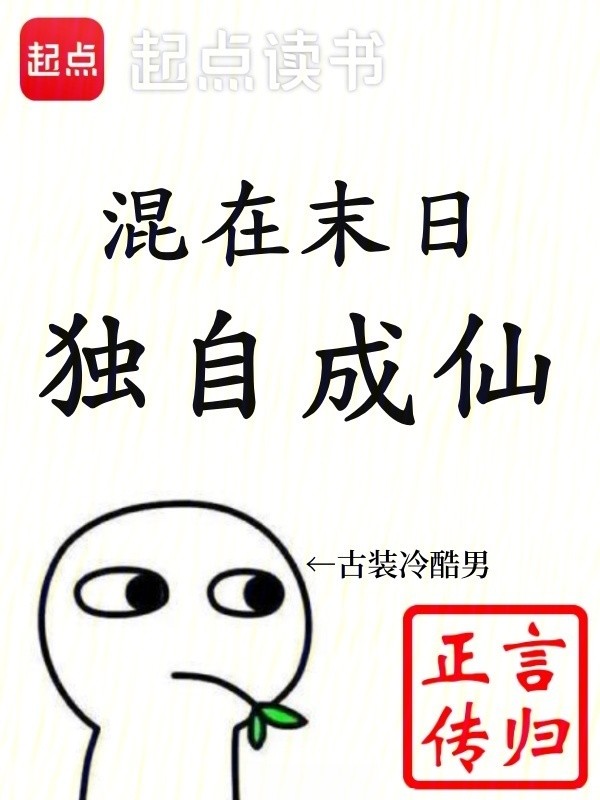混在末日,独自成仙|文渊书库