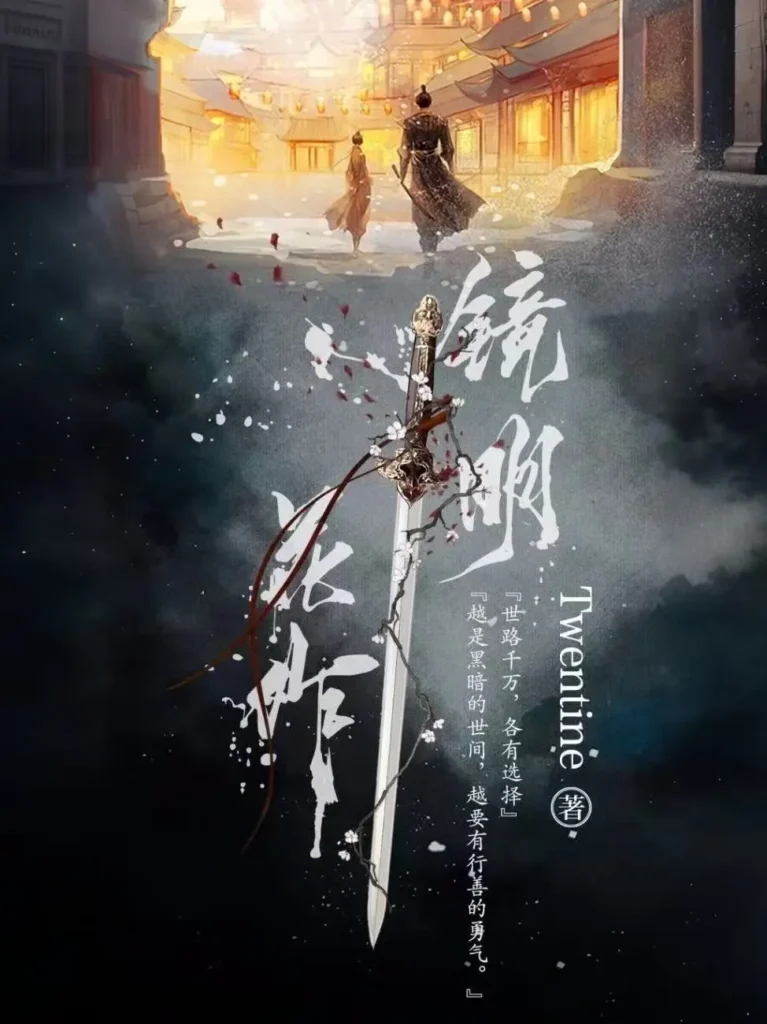 《镜明花作》封面
