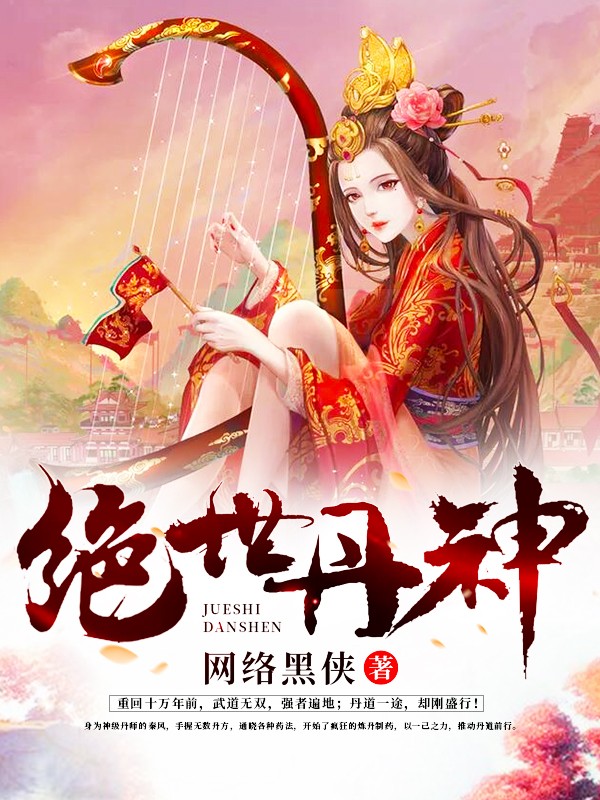 《绝世丹神》（校对版全书）作者：网络黑侠 TXT EPUB MOBI AZW3 PDF 下载