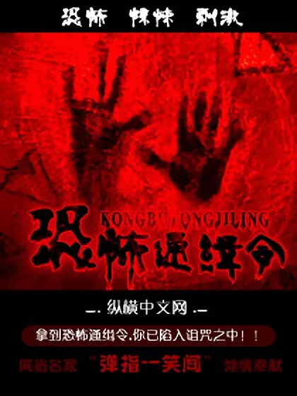 《恐怖通缉令》（校对版全书）作者：弹指一笑间 TXT EPUB MOBI AZW3 PDF 下载