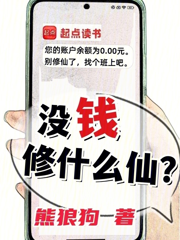 没钱修什么仙?〔1-717章〕|文渊书库