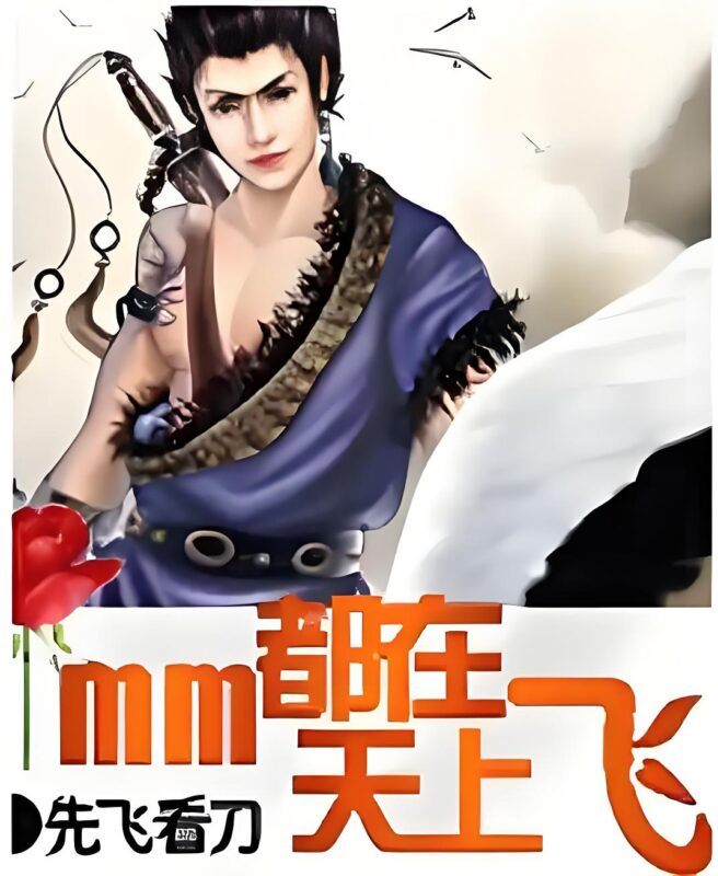 mm都在天上飞-文渊书库 mm都在天上飞-文渊书库