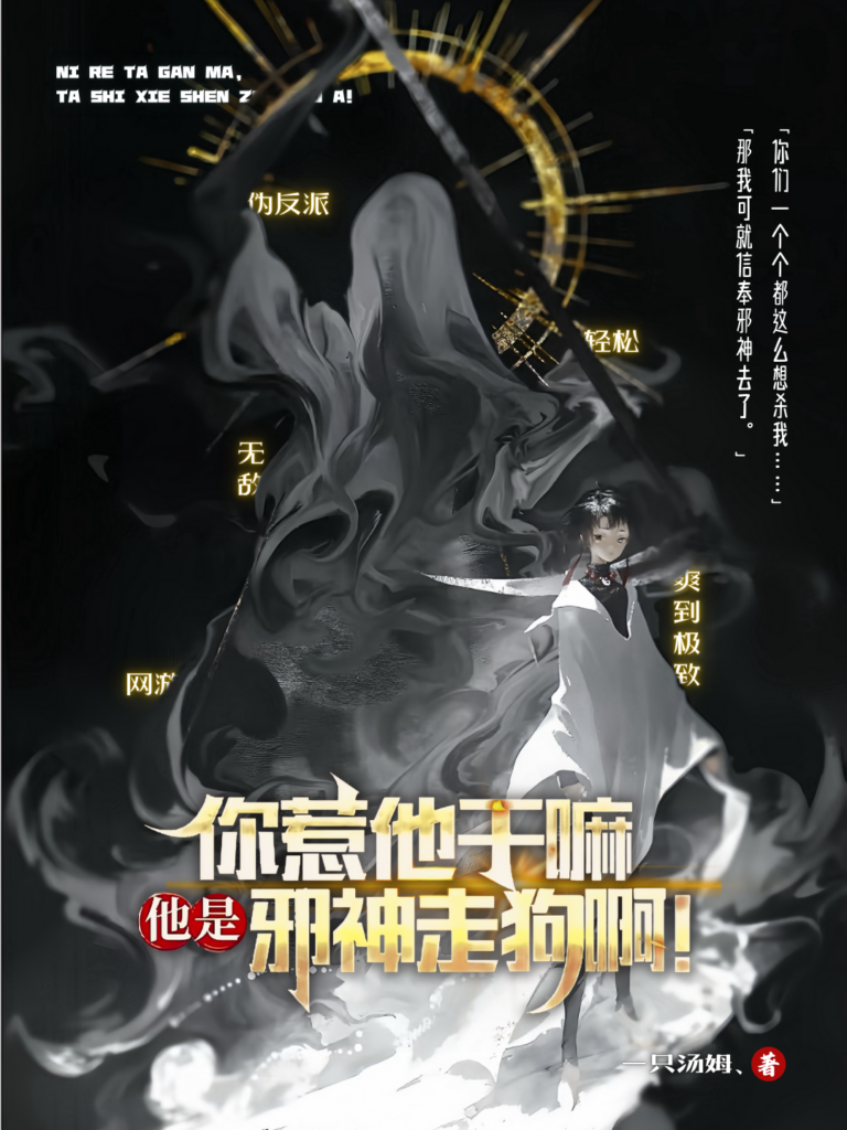 《你惹他干嘛？他是邪神走狗啊！〔精排〕》封面