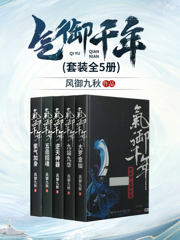 《气御千年》（校对版全书）作者：风御九秋 TXT EPUB MOBI AZW3 PDF 下载