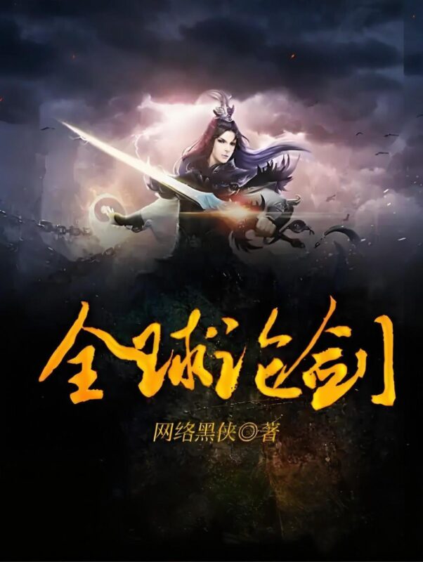 全球论剑-文渊书库 全球论剑-文渊书库