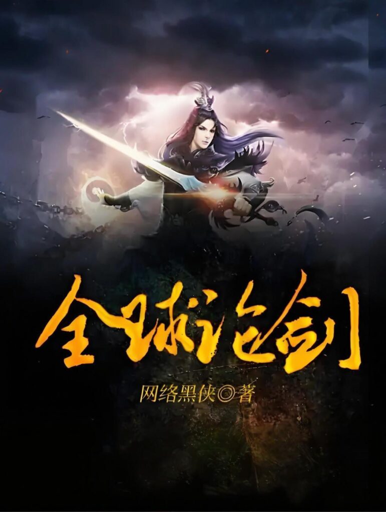 《全球论剑》封面