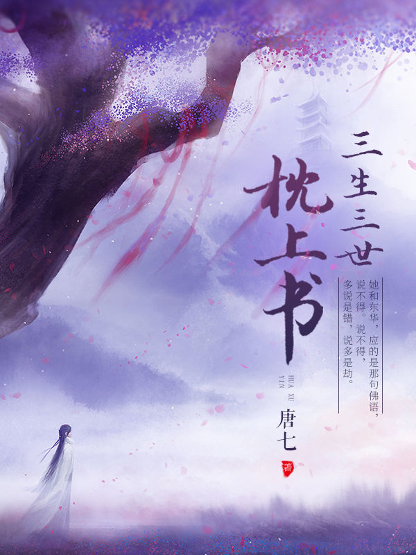 三生三世枕上书-文渊书库 三生三世枕上书-文渊书库