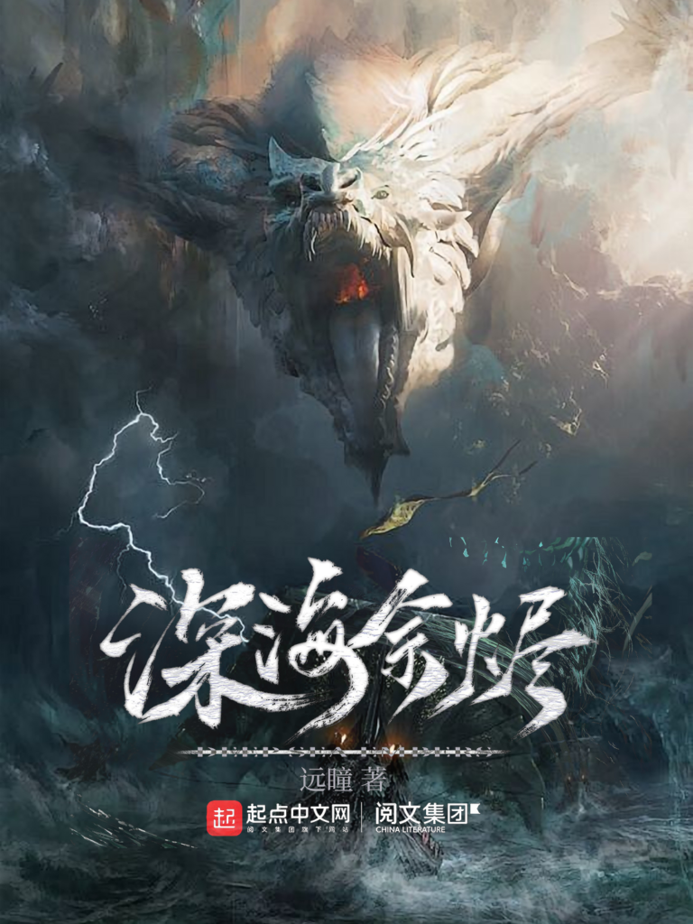 《深海余烬〔多版精排〕》封面