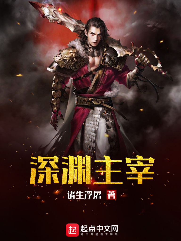 《深渊主宰》封面