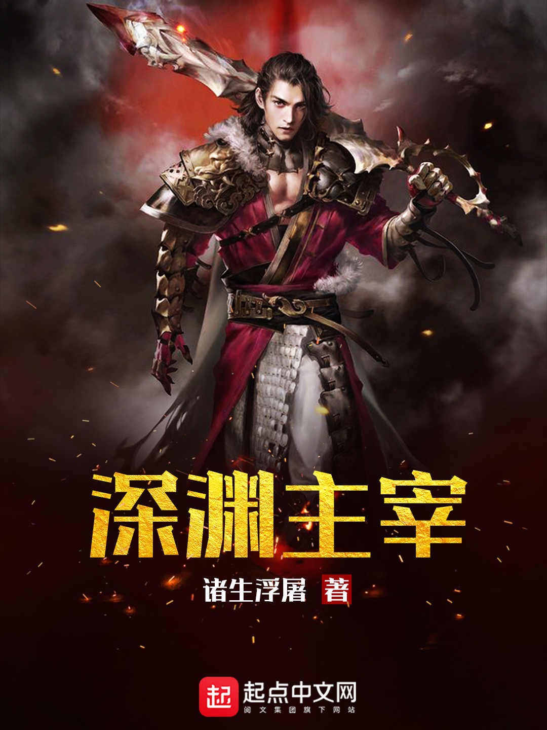 深渊主宰|文渊书库