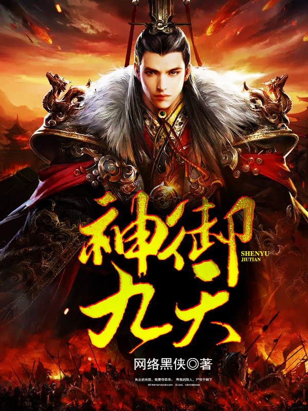 《神御九天》（校对版全书）作者：网络黑侠 TXT EPUB MOBI AZW3 PDF 下载
