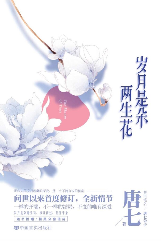 《岁月是朵两生花》封面