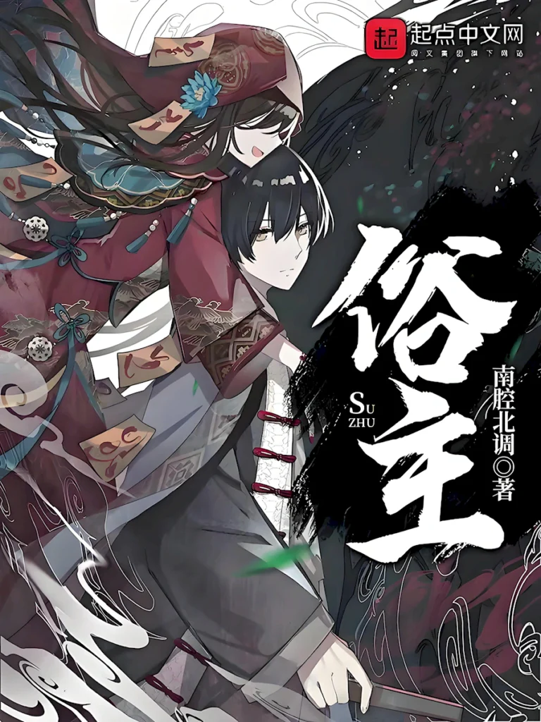 《俗主》封面