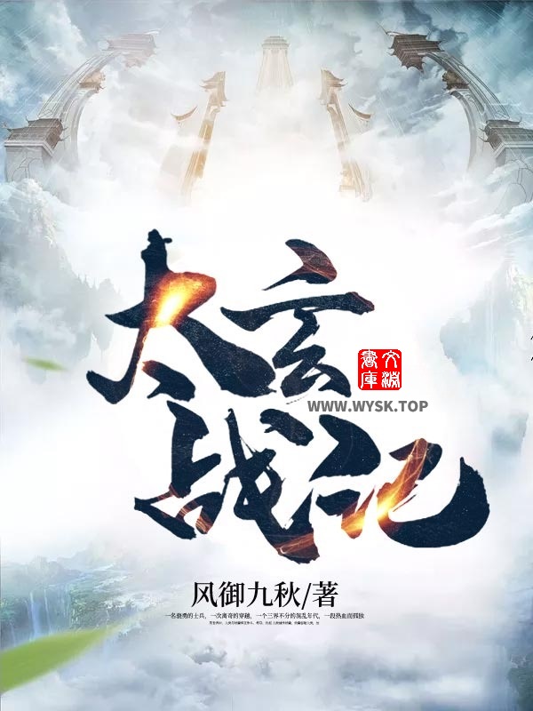 《太玄战记》（校对版全书）作者：风御九秋 TXT EPUB MOBI AZW3 PDF 下载