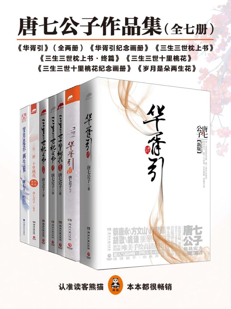 《唐七公子作品集》封面