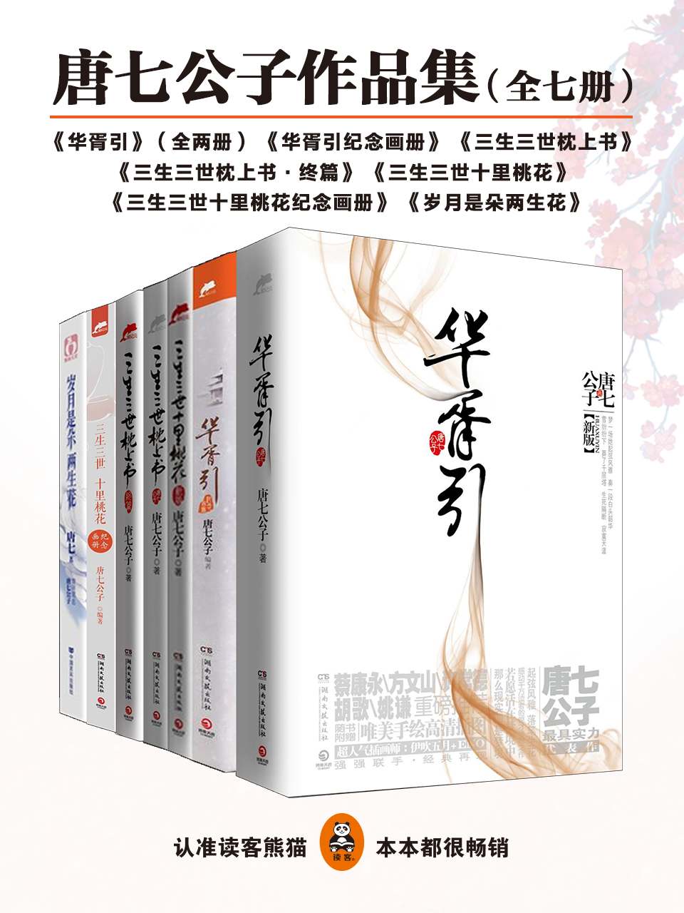 《唐七公子作品集》（校对版全书）作者：唐七公子 EPUB MOBI AZW3 PDF 下载