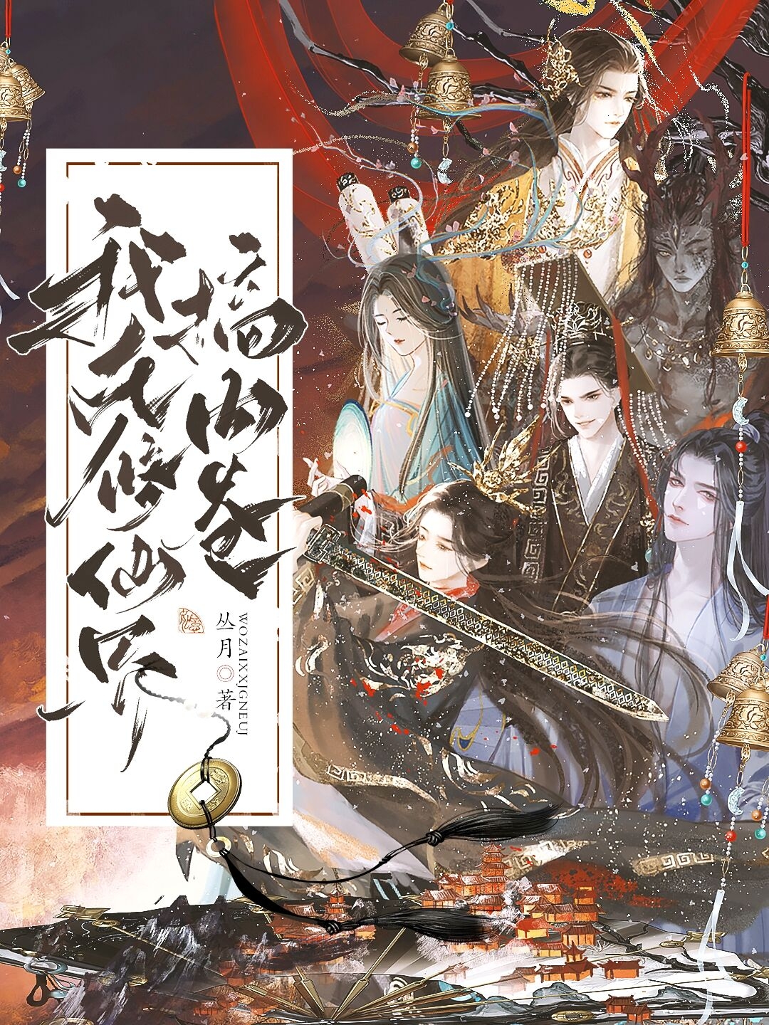 《我在修仙界搞内卷》(校对版全书)作者:丛月 TXT EPUB MOBI AZW3 PDF 下载