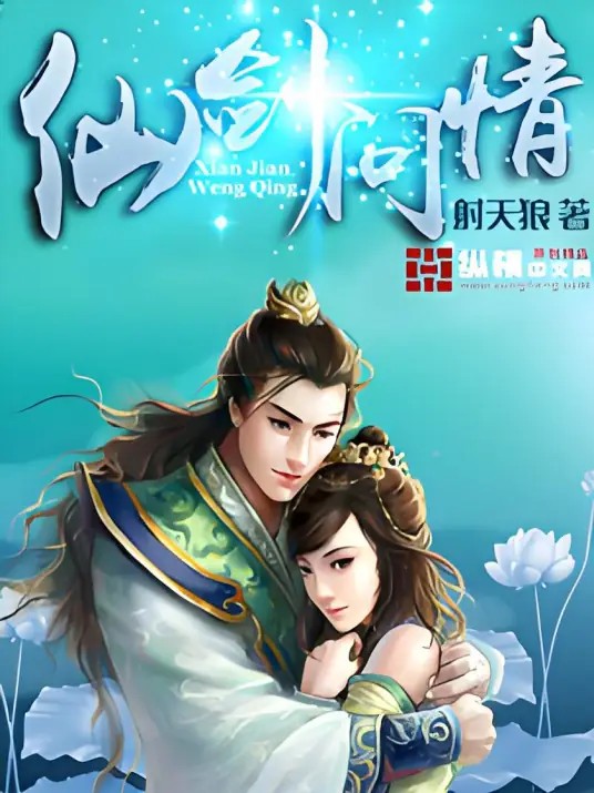 仙剑问情-文渊书库 仙剑问情-文渊书库