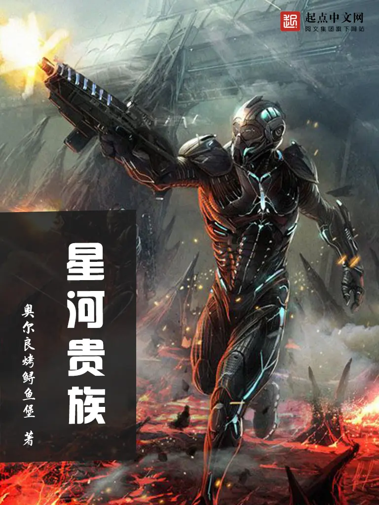 《星河贵族》(校对版全书)作者:奥尔良烤鲟鱼堡 TXT EPUB MOBI AZW3 PDF 下载