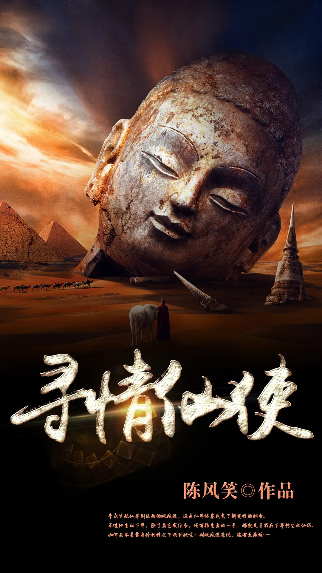 《寻情仙使》（校对版全书）作者：陈风笑 TXT EPUB MOBI AZW3 PDF 下载