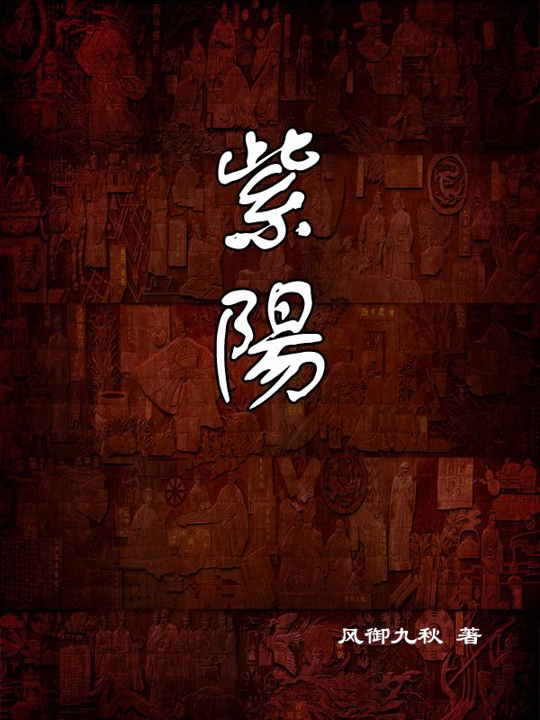 《紫阳》（校对版全书）作者：风御九秋 TXT EPUB MOBI AZW3 PDF 下载