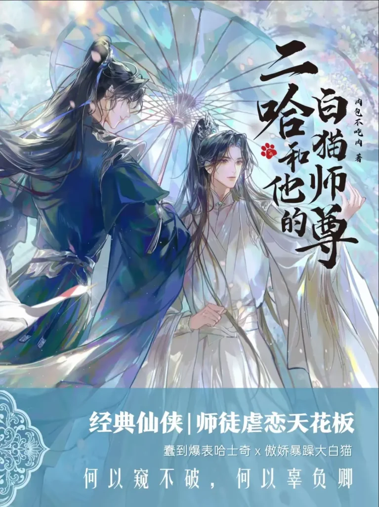 《二哈和他的白猫师尊〔精排〕》封面