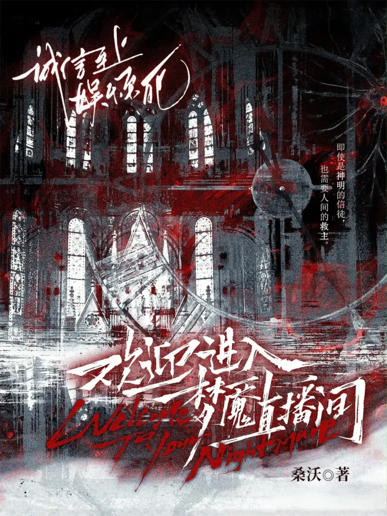 《欢迎进入梦魇直播间〔精排〕》封面
