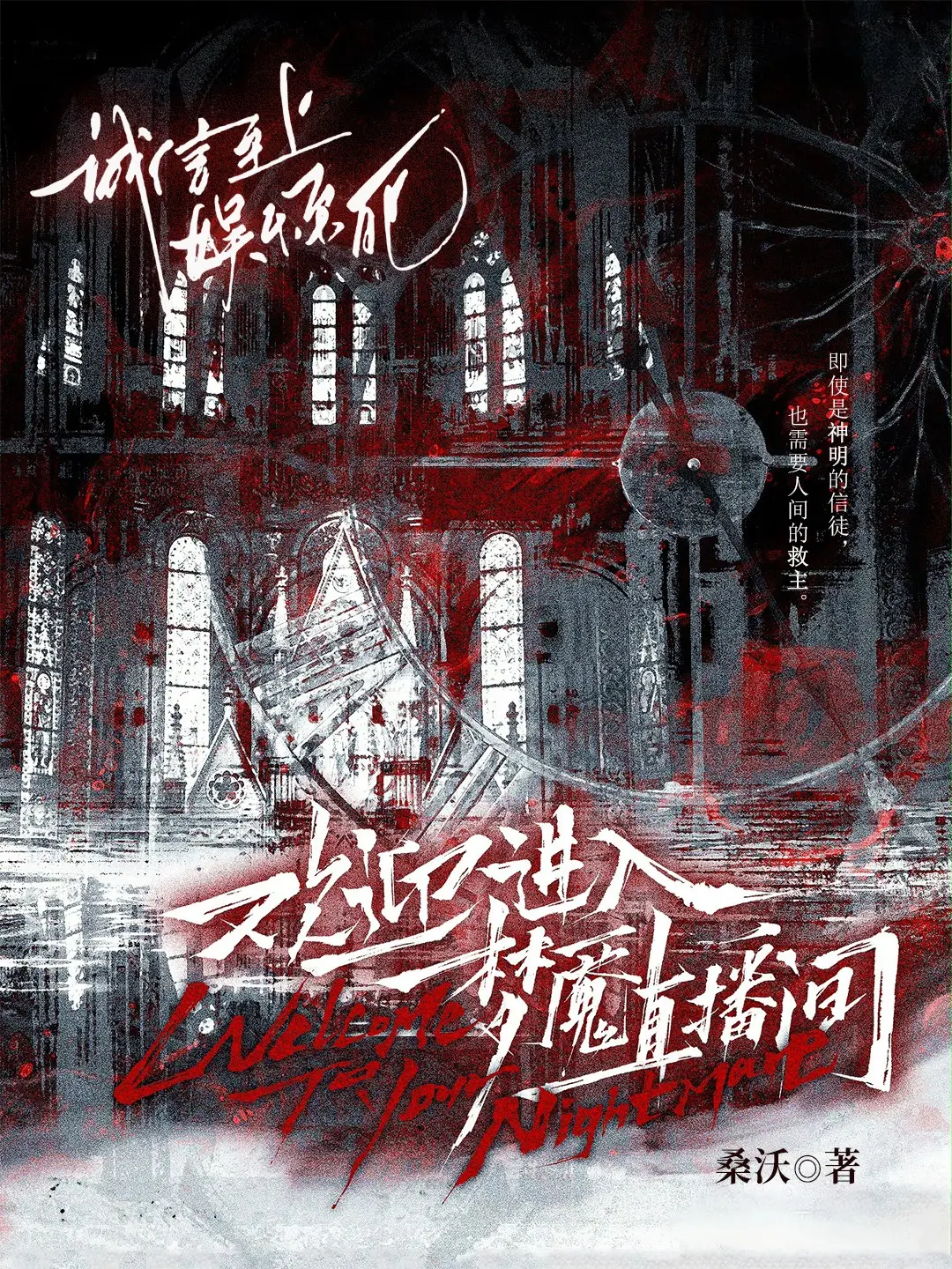 欢迎进入梦魇直播间〔精排〕|文渊书库