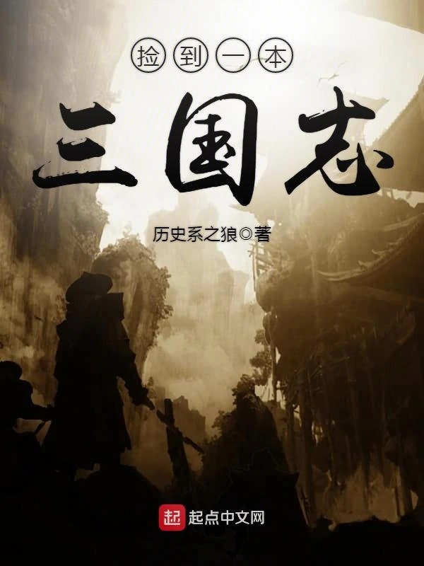 《捡到一本三国志》（校对版全书）作者：历史系之狼 TXT EPUB MOBI AZW3 PDF 下载