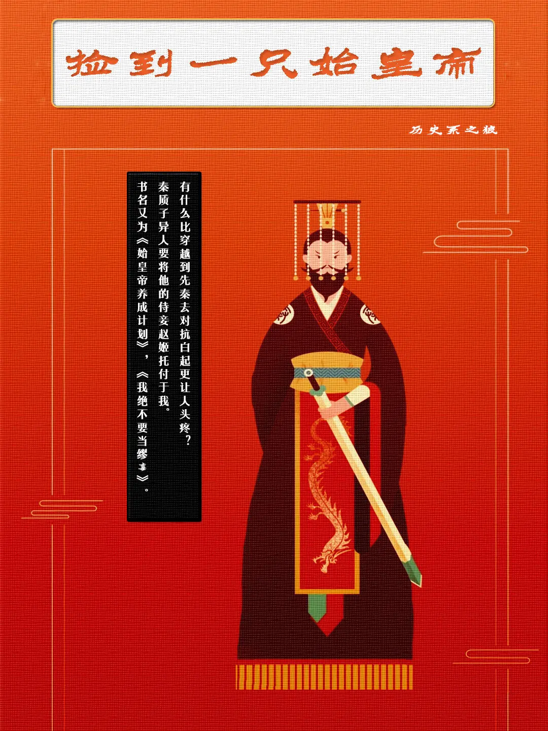 《捡到一只始皇帝》（校对版全书）作者：历史系之狼 TXT EPUB MOBI AZW3 PDF 下载