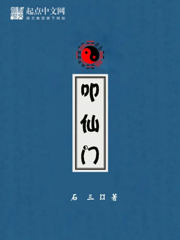 叩仙门-文渊书库