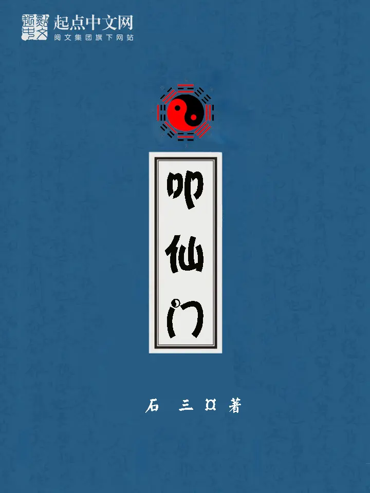 叩仙门|文渊书库