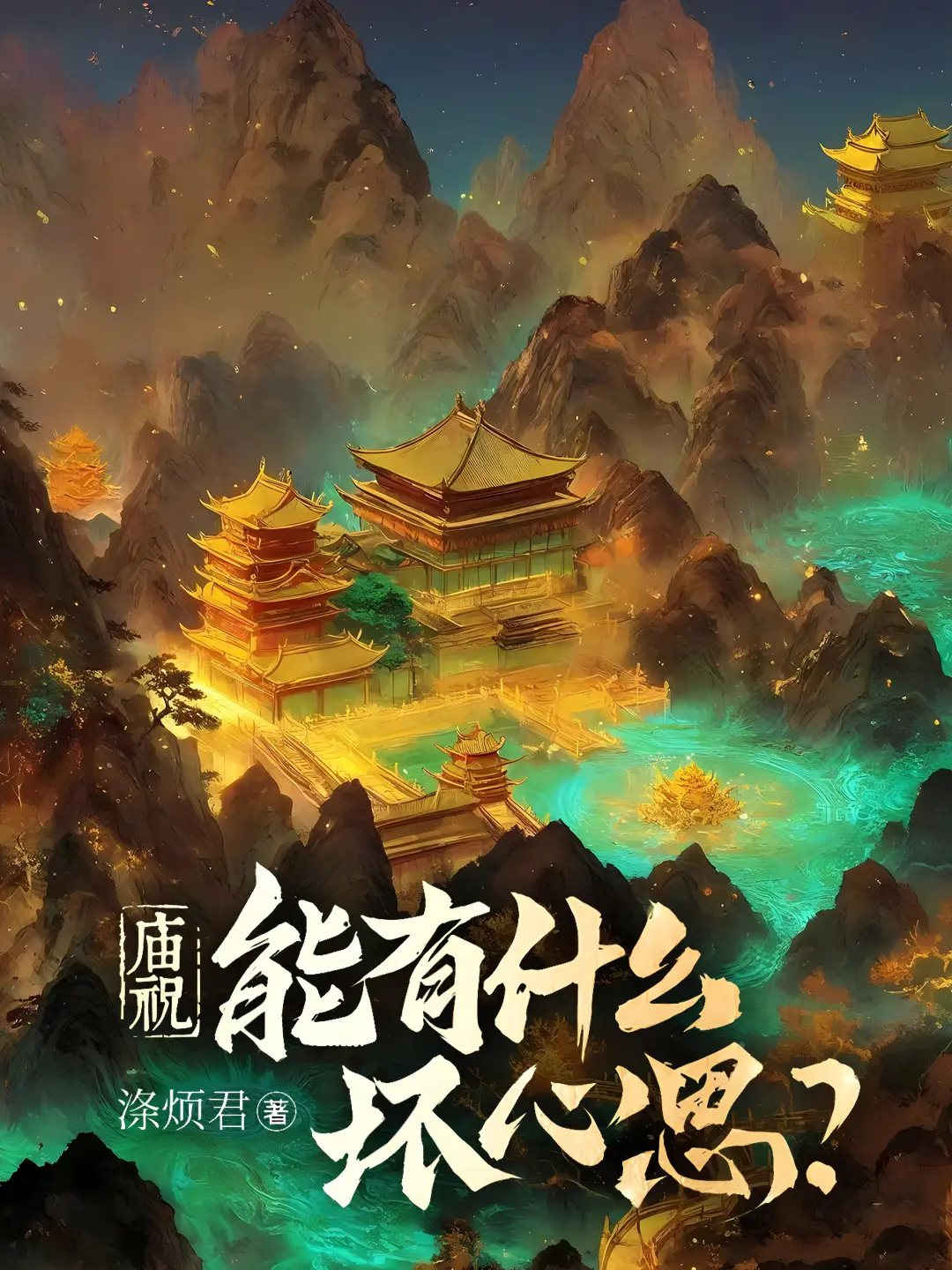 庙祝能有什么坏心思〔精排〕|文渊书库