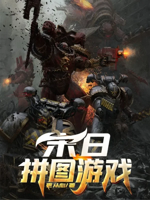 末日拼图游戏〔精排〕-文渊书库 末日拼图游戏〔精排〕-文渊书库