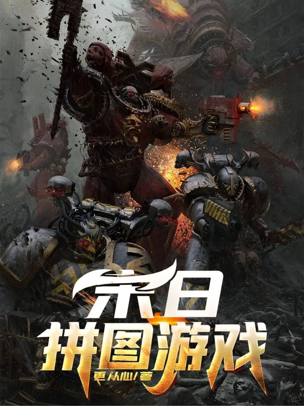 《末日拼图游戏》(校对版全书)作者:更从心 TXT EPUB MOBI AZW3 PDF 下载