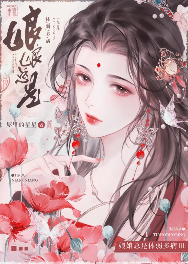 《娘娘总是体弱多病》封面