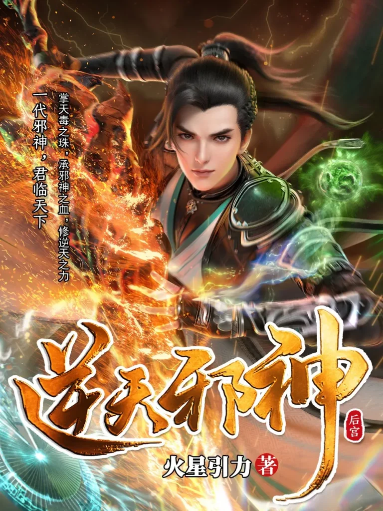 《逆天邪神〔1-2163章〕〔精排〕》封面
