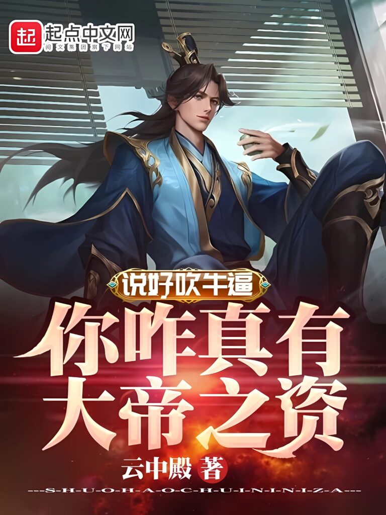 《说好吹牛，你咋真有大帝之资？》封面