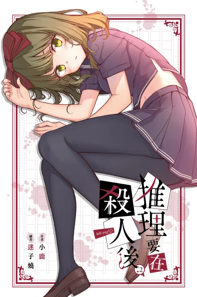 《推理要在杀人后 2》封面