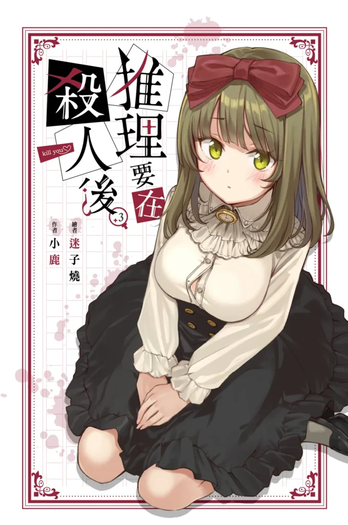 《推理要在杀人后 3》封面